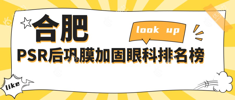 合肥PSR后巩膜加固眼科排名榜