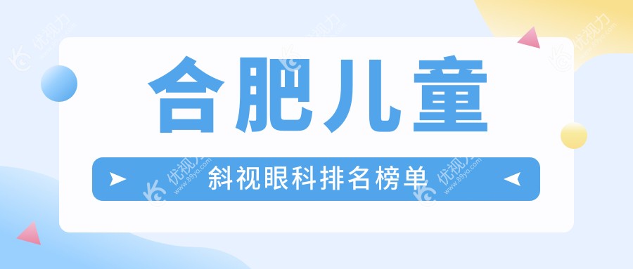 合肥儿童斜视眼科排名榜单