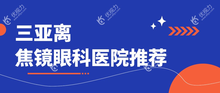 三亚离焦镜眼科医院推荐