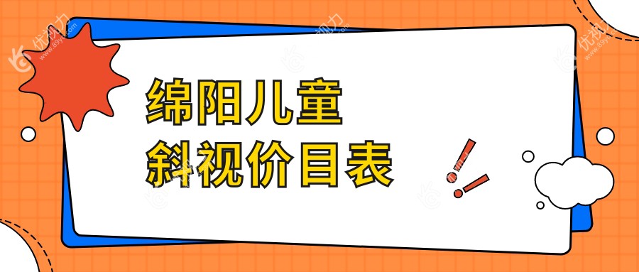 绵阳儿童斜视矫正费用一览，精选医院地址与价格表速递给宝爸宝妈们
