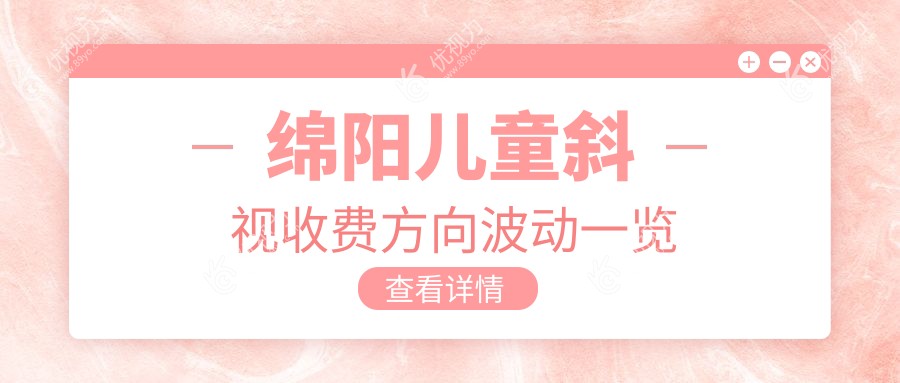 绵阳儿童斜视收费方向波动一览
