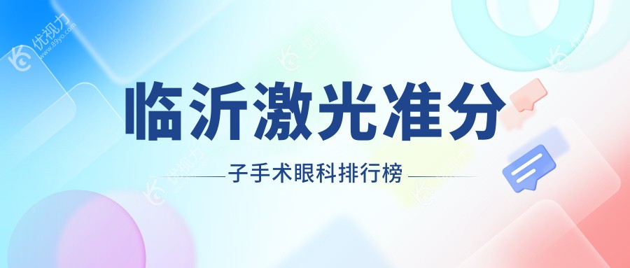 临沂激光准分子手术哪家强？精选眼科医院价格表与地址全解析