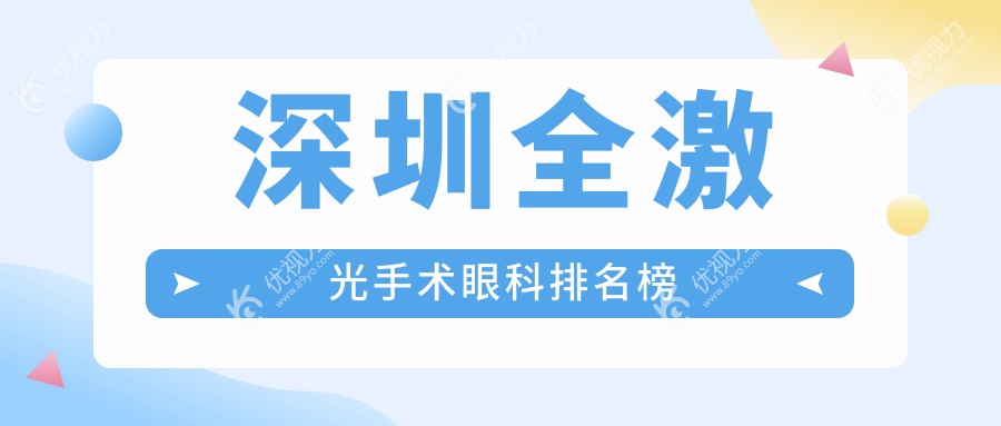 深圳全激光手术眼科排名榜