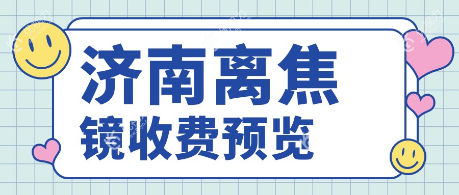 济南离焦镜价格大揭秘！近视防控新选择，地址价格一网打尽?