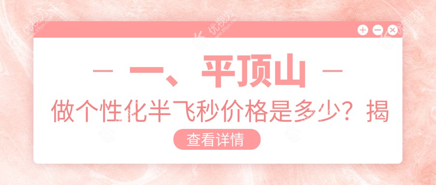 平顶山个性化半飞秒激光近视手术价格对比：爱尔康飞秒、超薄瓣半飞秒与纳焦飞秒哪家强？