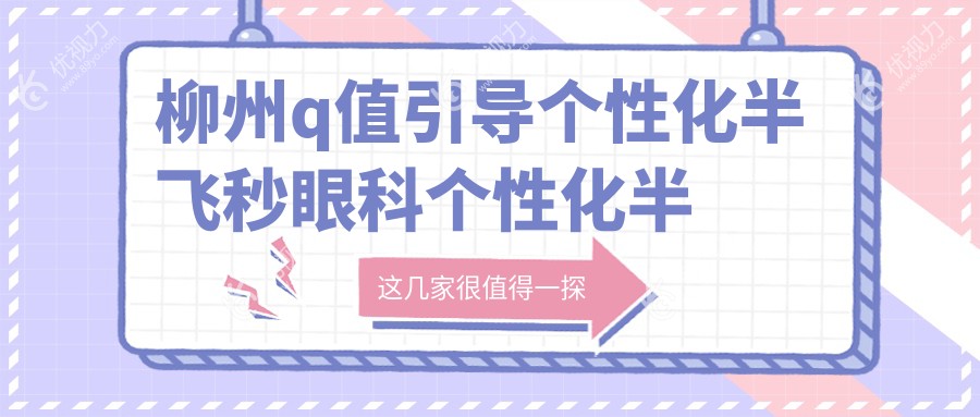 柳州q值引导个性化半飞秒眼科个性化半飞秒价格表