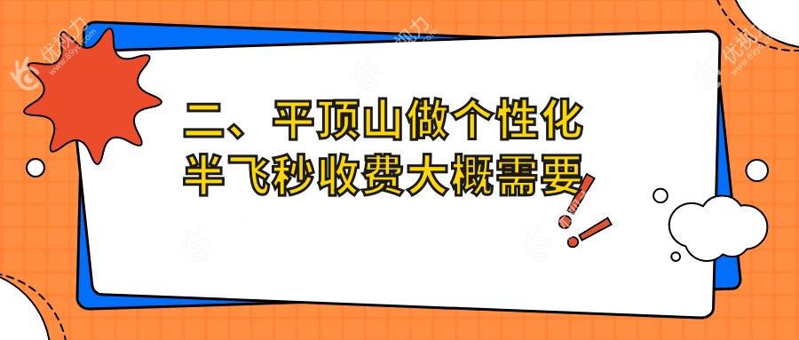 二、平顶山做个性化半飞秒收费大概需要多少钱？眼科13599、15899、18568