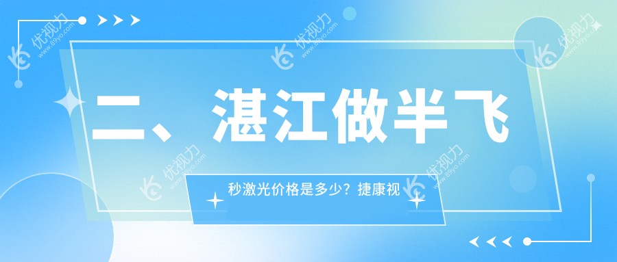 二、湛江做半飞秒激光价格是多少？捷康视眼12689、爱尔13258、12298