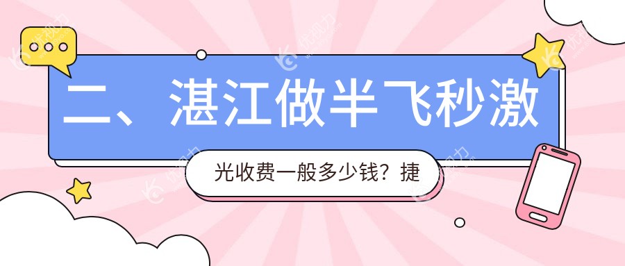 二、湛江做半飞秒激光收费一般多少钱？捷康视眼12689、爱尔13258、12298