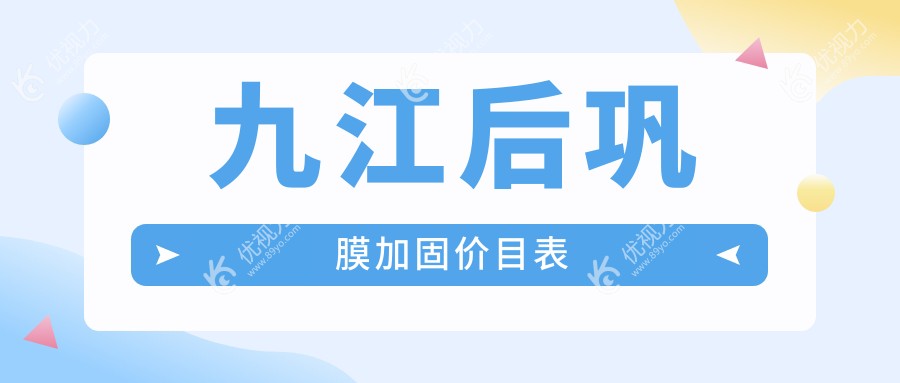 九江后巩膜加固价目表