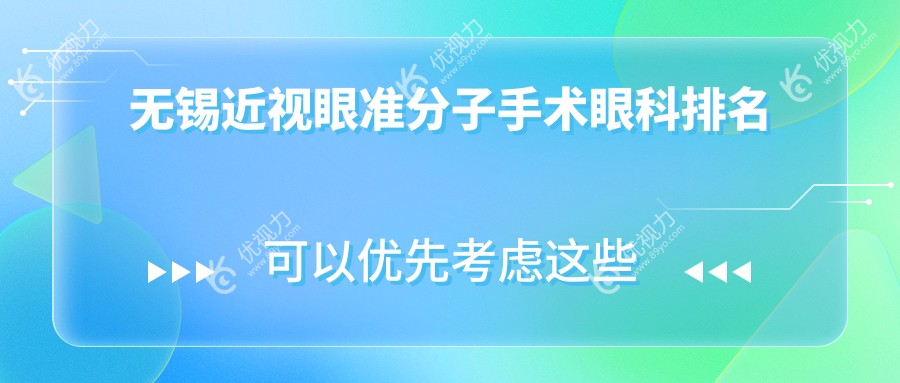 无锡近视矫正优选：准分子手术前3眼科医院大揭秘，价格表&地址全公开