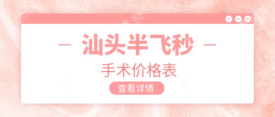 汕头半飞秒手术价格表