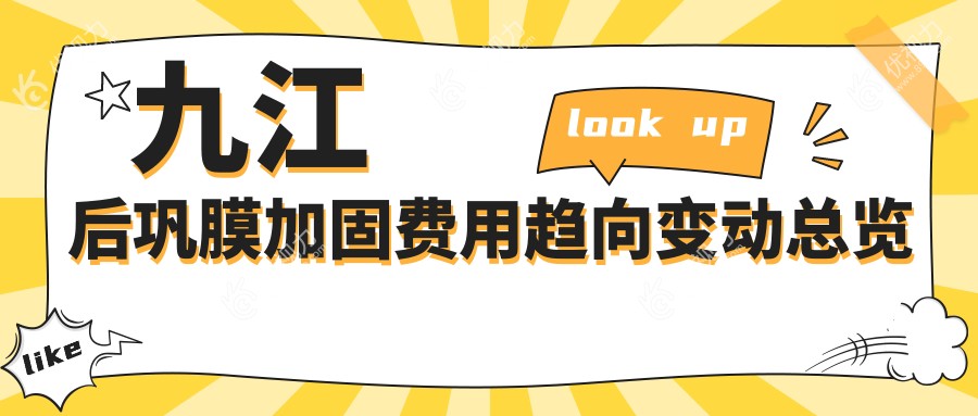 九江后巩膜加固费用趋向变动总览