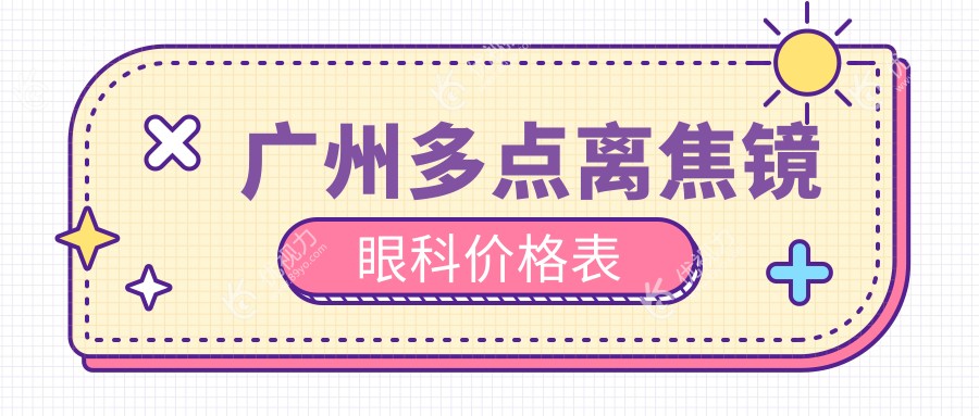 广州多点离焦镜眼科价格表