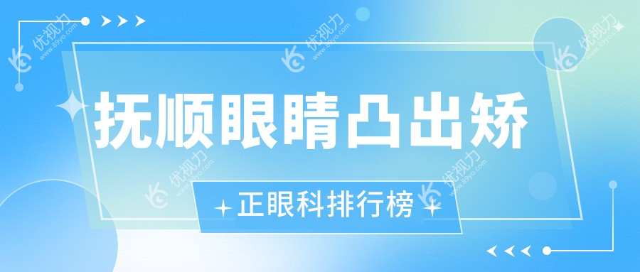 抚顺眼睛凸出矫正哪家强？眼科医院专业推荐+价格表揭秘