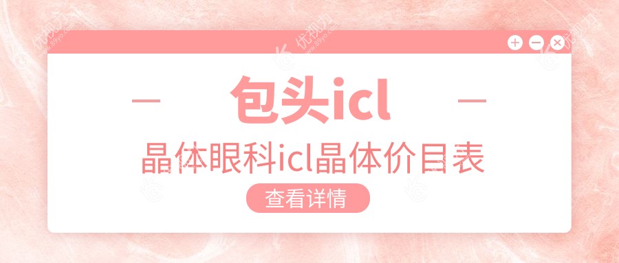 包头icl晶体眼科icl晶体价目表