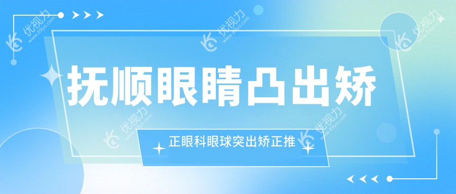 抚顺眼睛凸出矫正眼科眼球突出矫正推荐