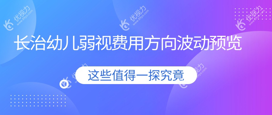 长治幼儿弱视费用方向波动预览