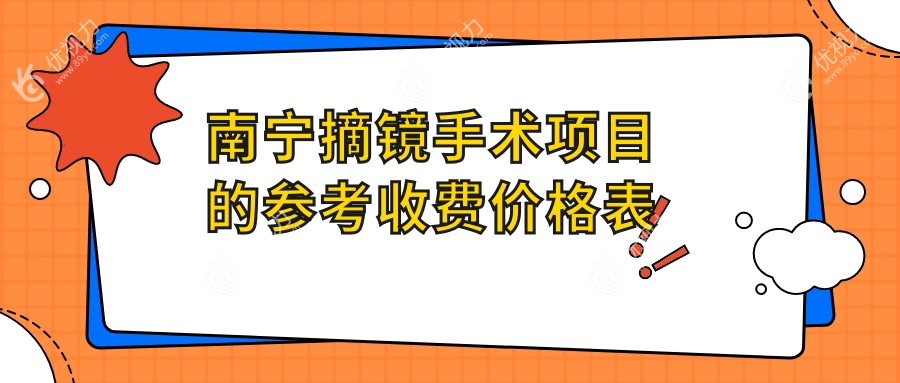 南宁全飞秒摘镜手术费用大揭秘，近视朋友必看！