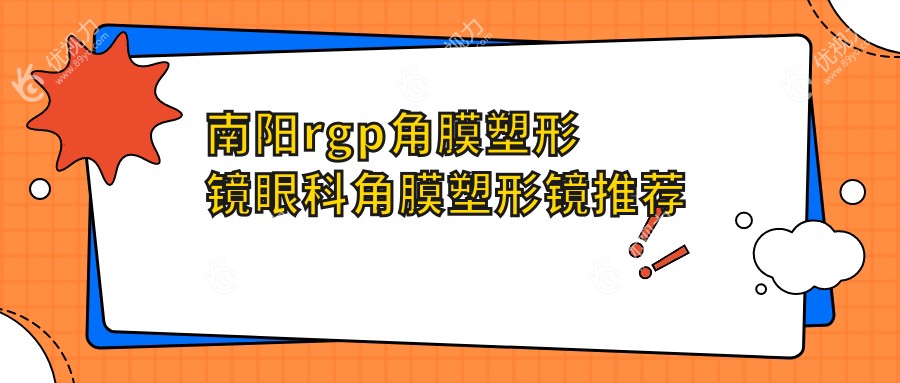 南阳rgp角膜塑形镜眼科角膜塑形镜推荐