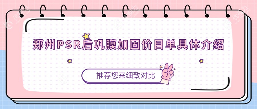 郑州做PSR后巩膜加固哪家强？视献眼科 vs 美视美康眼科医院价格全解析