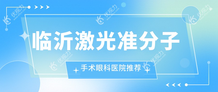 临沂激光准分子手术费用一览表及推荐医院地址解析