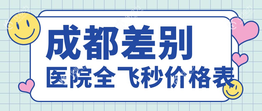 成都差别医院全飞秒价格表