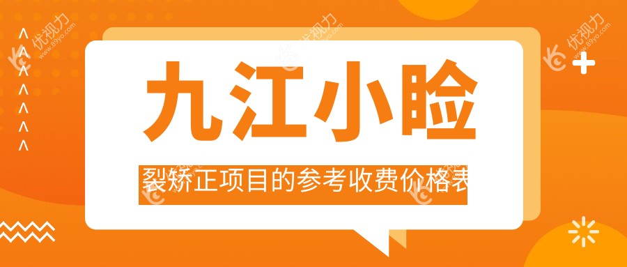 九江小睑裂矫正权威解析：详尽价格表与医院地址一站式指南