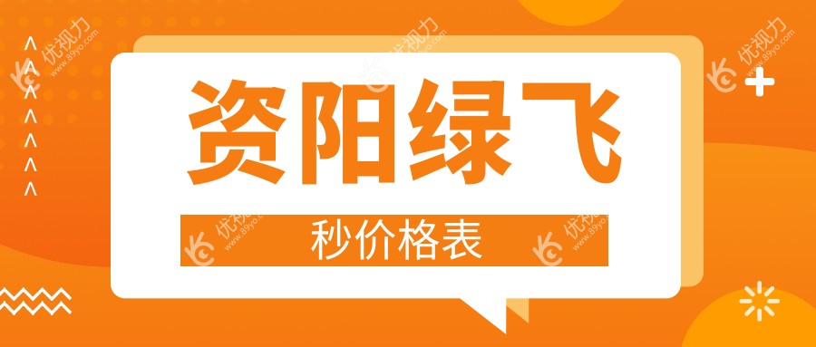 资阳绿飞秒近视矫正大揭秘！16800元解锁高清视界，3d飞秒13800元也有超值好价等你来pick！