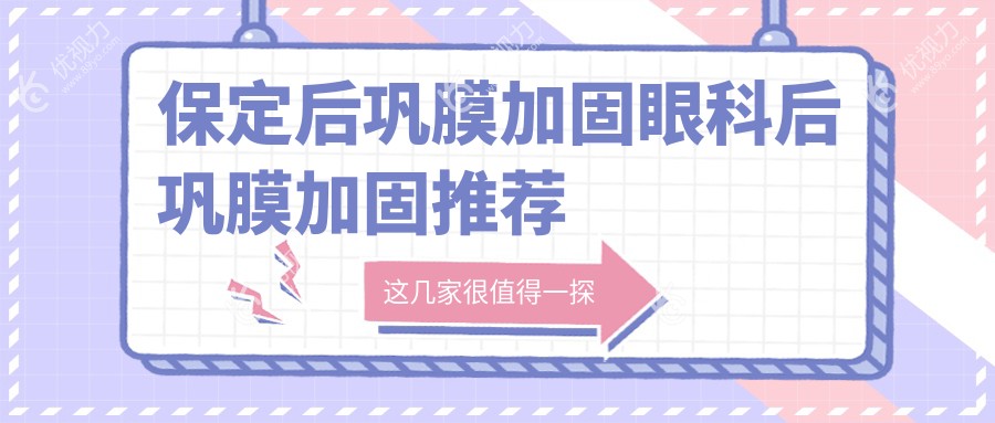 保定后巩膜加固眼科后巩膜加固推荐