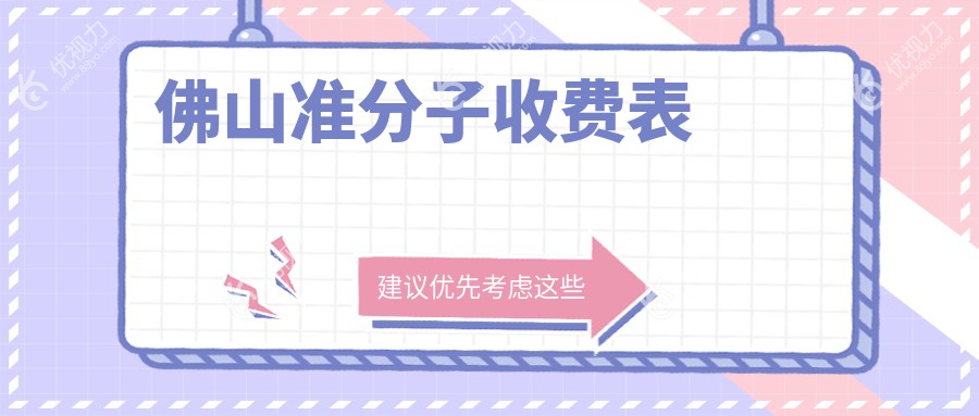 佛山准分子激光手术全解析?，8800元开启高清视界?，广医附一院专业保障您的明亮未来?