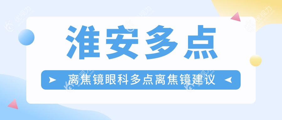 淮安多点离焦镜眼科多点离焦镜建议