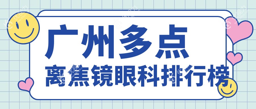广州做多点离焦镜哪家强？健丽眼袋医院vs英华儿童眼科门诊部vs视百年眼科大对比，孩子视力保护选对地方最关键