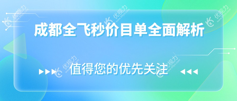 成都全飞秒手术哪家强？何氏视佳、阳光爱盾、苏扬眼科等十家医院价格大揭秘