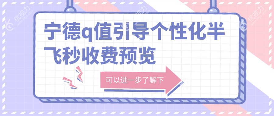 宁德眼科新突破！Q值引导个性化半飞秒激光手术详解及15800元收费标准揭秘