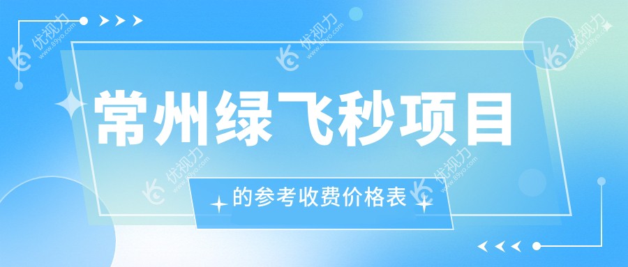 常州绿飞秒近视矫正大揭秘：3D飞秒技术如何重塑清晰视界？