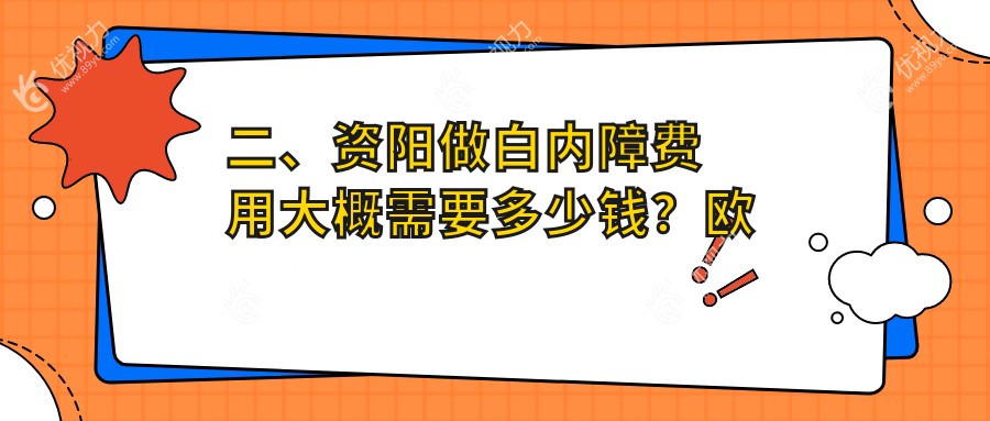 二、资阳做白内障费用大概需要多少钱？欧普康眼科5659|5488|4960