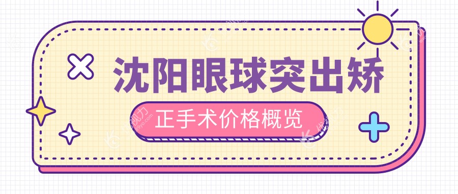 沈阳眼球突出矫正手术全解析｜专业眼科医生推荐方案，告别困扰只需8000元起