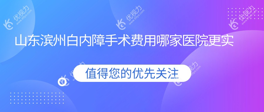 山东滨州白内障手术费用哪家医院更实惠？滨州滨视眼科医院与山东滨州滨视眼科医院对比分析