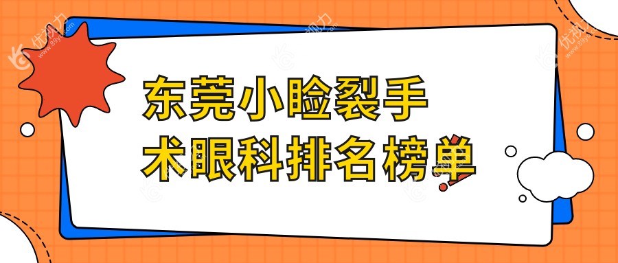 东莞小睑裂手术哪家强？东莞华厦眼科医院权威解析，重塑明亮视界秘诀大公开