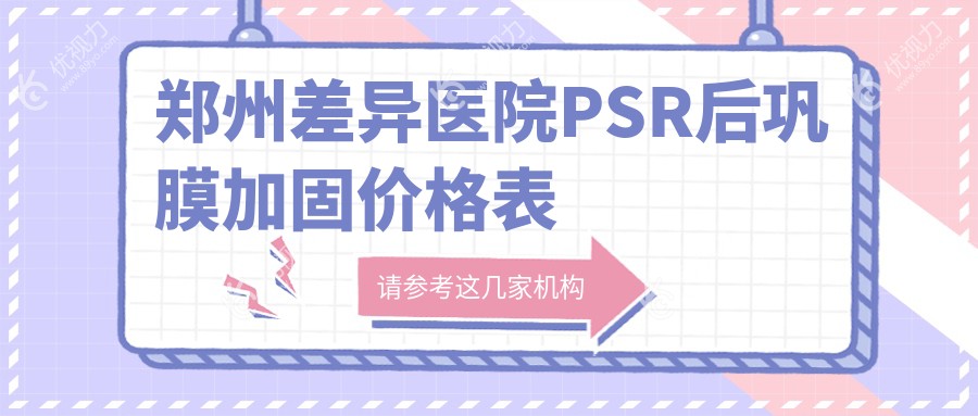 郑州差异医院PSR后巩膜加固价格表