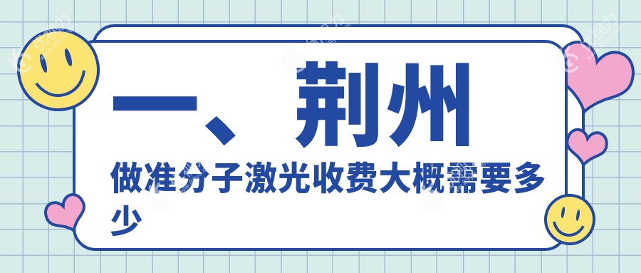 荆州准分子激光手术价格一览：LASEK仅需7000元，全光塑15800元，PRK8000元，选择最适合您的近视矫正方案