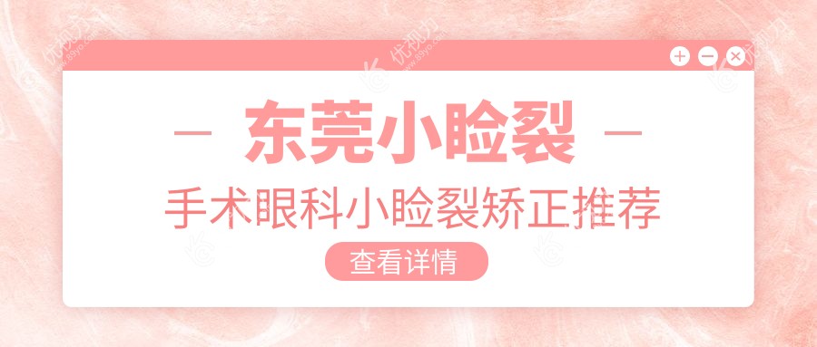 东莞小睑裂手术眼科小睑裂矫正推荐