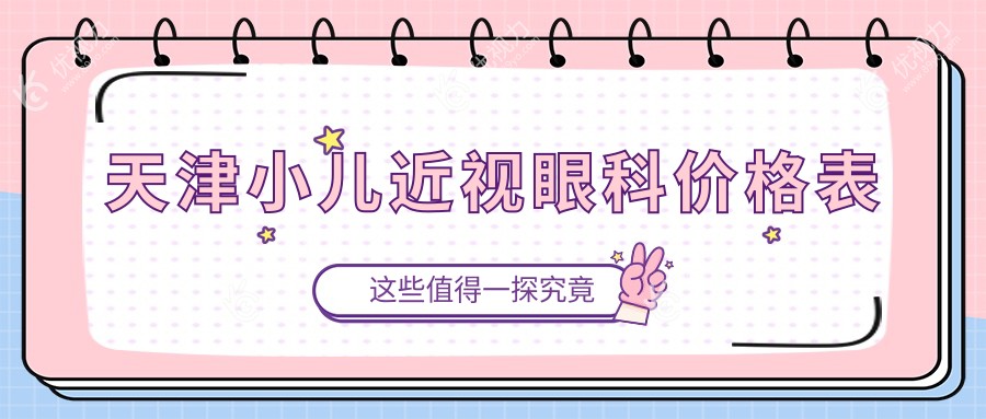 天津小儿近视眼科价格表