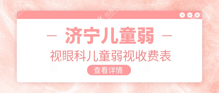 济宁儿童弱视眼科儿童弱视收费表