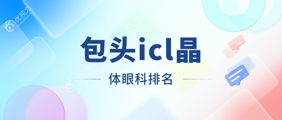 包头ICL晶体植入哪家医院更受信赖？详解价格表与医院地址助您明智选择