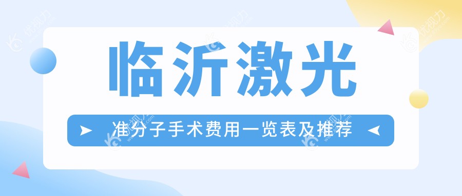 临沂激光准分子手术费用一览表及推荐医院地址解析