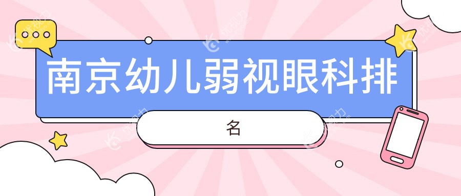 南京幼儿弱视治疗哪家强？优选医院地址+价格表全解析