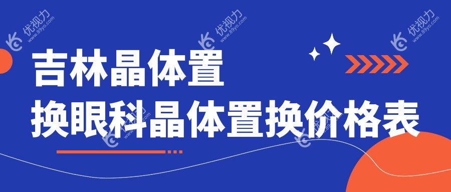 吉林晶体置换眼科晶体置换价格表