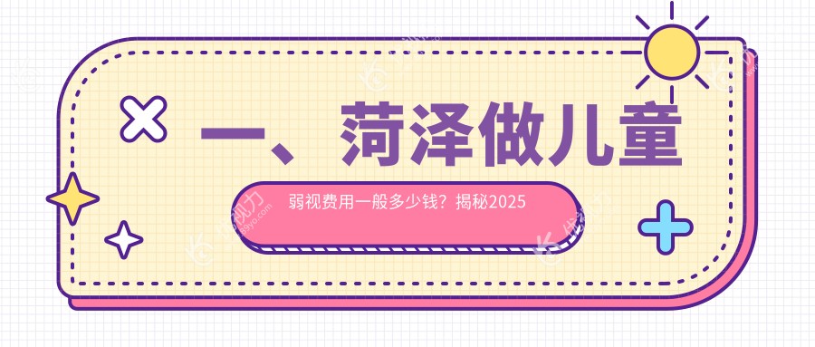 菏泽儿童弱视治疗全解析：价格表+医院地址一文就够！